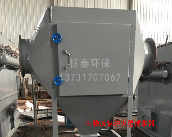 生物質(zhì)鍋爐火星捕集器 生物質(zhì)鍋爐火星捕集器